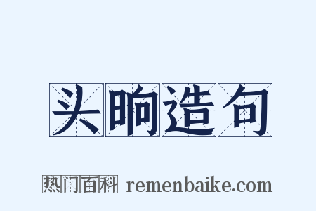头晌造句是什么意思的图片
